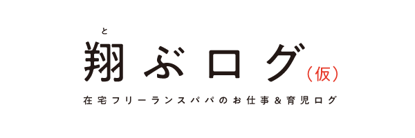 翔ぶログ